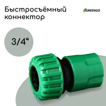 Коннектор, 3/4