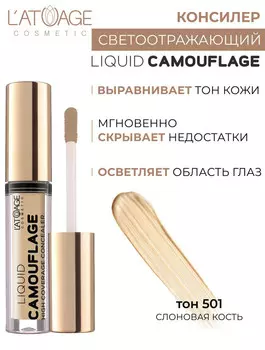 Консилер жидкий №501 слоновая кость