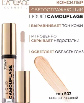 Консилер жидкий №503 бежево-розовый