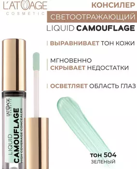 Консилер жидкий №504 зеленый