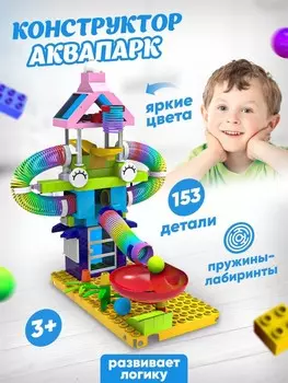 Конструктор-игра "Аквапарк"