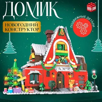 Конструктор новогодний