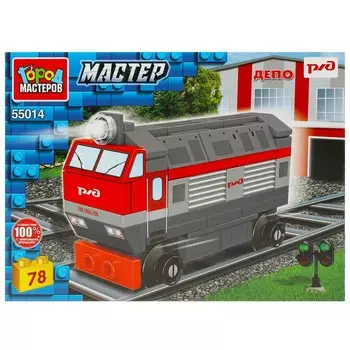 Конструктор транспорт РЖД, Город мастеров 55014-KK