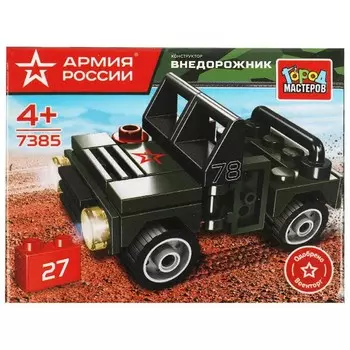 Конструктор ВОЕННЫЙ АРМИЯ РОССИИ, Город мастеров 7385-JS