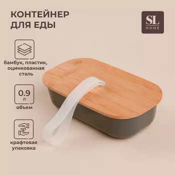 Контейнер для еды sl home