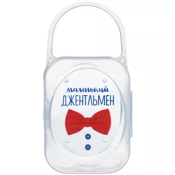 Контейнер для хранения и стерилизации детских сосок и пустышек