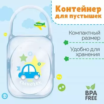 Контейнер для хранения и стерилизации детских сосок и пустышек m&b