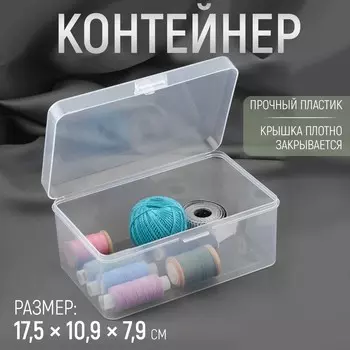 Бокс для хранения мелочей, 17.510.97.9 см, прозрачный
