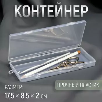 Контейнер для хранения мелочей, 17.58.52 см, прозрачный