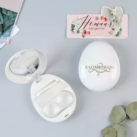 Контейнер для контактных линз