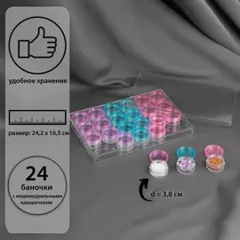 Контейнер для рукоделия, 24 баночки, d = 3,8 см, 24,2 × 16,5 × 3 см, цвет прозрачный/микс