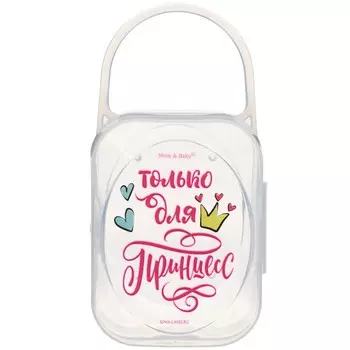 Контейнер для сосок и пустышек м&в