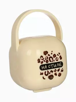 Контейнер для сосок и пустышек