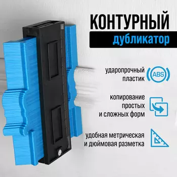 Контурный дубликатор углов тундра, abs пластик, 125 мм