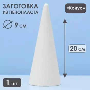 Конус из пенопласта, 208 см