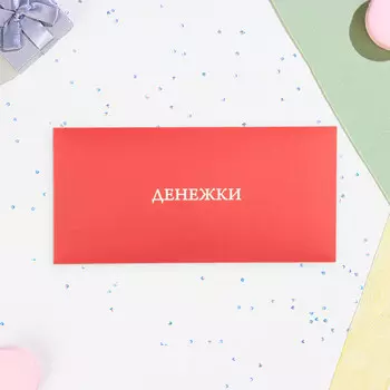 Конверт для денег