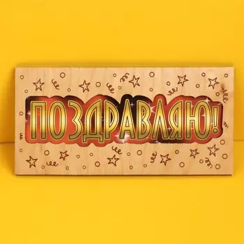 Конверт для денег с деревянным элементом