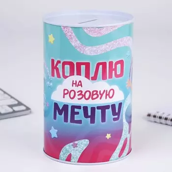 Копилка