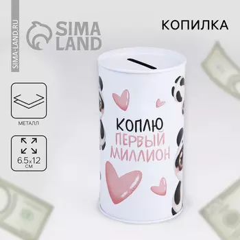 Копилка
