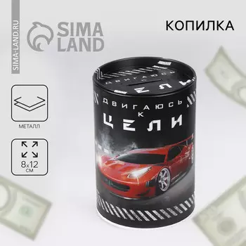 Копилка