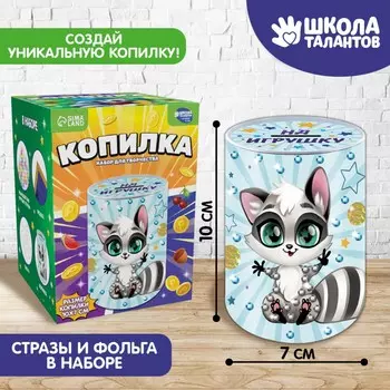 Копилка для декорирования стразами и фольгой