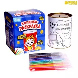 Копилка-раскраска с фломастерами