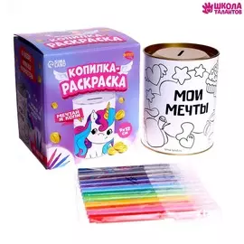 Копилка-раскраска с фломастерами