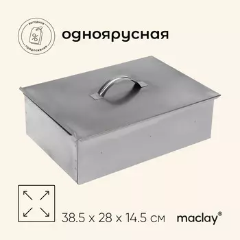 Коптильня maclay, одноярусная, 385х280х145 мм