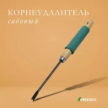 Корнеудалитель, длина 30 см, деревянная ручка с поролоном, greengo