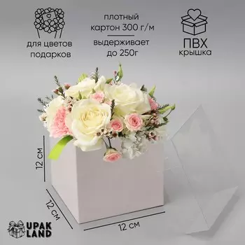 Коробка для цветов с pvc крышкой, 121212 см, белая
