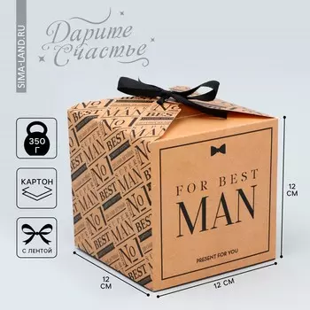 Коробка подарочная складная, упаковка, for best man, 12 х 12 х 12 см