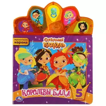 Королевы бала