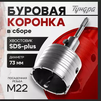 Коронка буровая в сборе тундра, sds-plus, м2273 мм