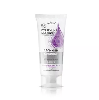 Коррекция морщин аргинин крем-лифтинг для век 20мл
