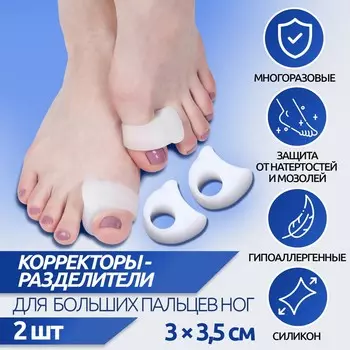 Корректоры - разделители для больших пальцев, силиконовые, 3 3,5 см, пара, цвет белый