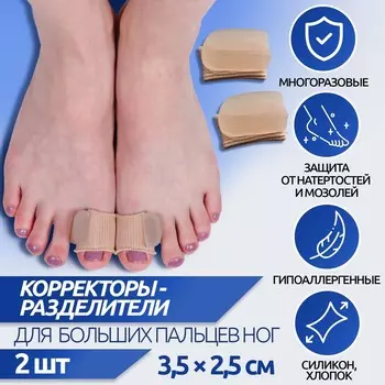 Корректоры - разделители для больших пальцев, на манжете, силиконовые, 3,5 2,5 см, пара, цвет бежевый