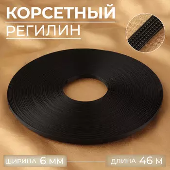 Корсетный регилин, 6 мм, 46 м, цвет черный