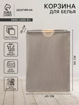 Корзина для белья доляна