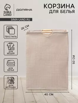 Корзина для белья доляна