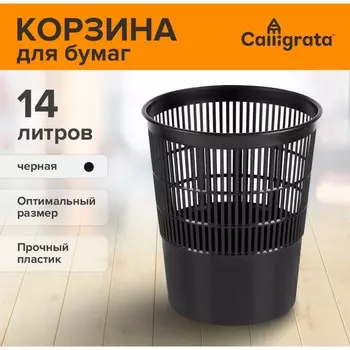 Корзина для бумаг и мусора, сalligrata