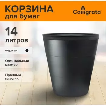 Корзина для бумаг и мусора uni, 14 литров, пластик, черная