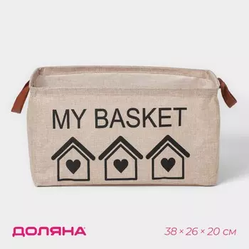 Корзина для хранения с ручками доляна my basket, 382620 см, бежевая
