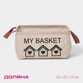 Корзина для хранения с ручками доляна my basket, 252513, бежевая