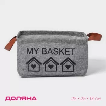 Корзина для хранения с ручками доляна my basket, 252513, серая