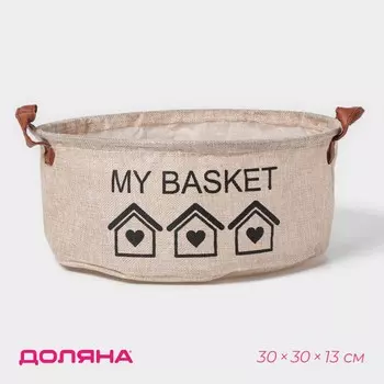 Корзина для хранения с ручками круглая доляна my basket, 303013, бежевая