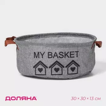 Корзина для хранения с ручками круглая доляна my basket, 303013 см, серая