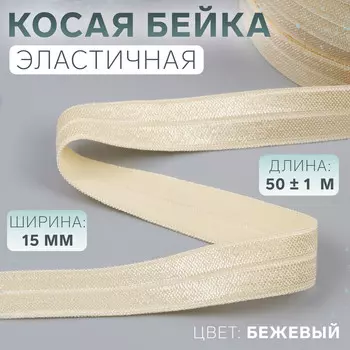 Косая бейка, эластичная, 15 мм, 50±1 м, бежевая