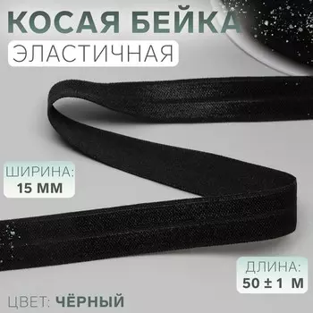Косая бейка, эластичная, 15 мм, 50±1 м, черная