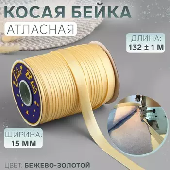 Косая бейка, атласная, 15 мм 132±1 м, цвет бежево-золотой №9010