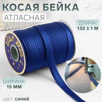 Косая бейка, атласная, 15 мм 132 ± 1 м, цвет синий №9087